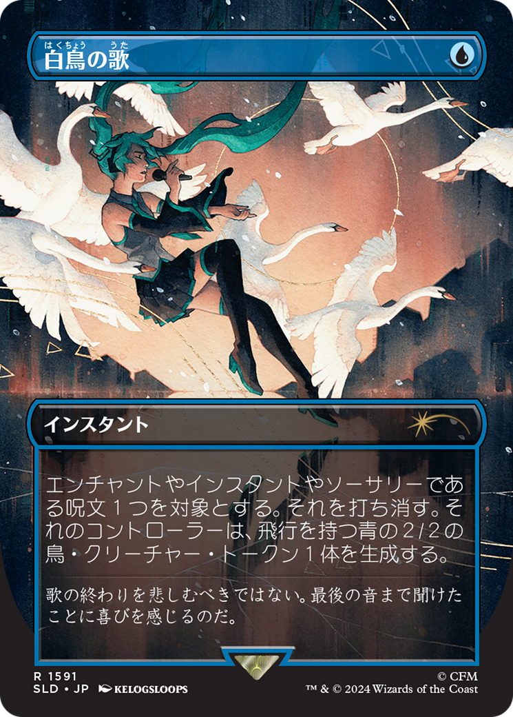 Swan Song (1591) (Japanese) [Secret Lair Drop Series] | Rook's Games and More