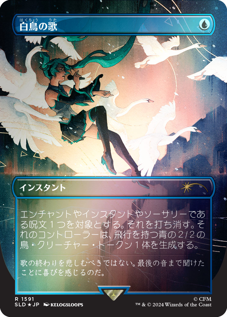 Swan Song (1591) (Rainbow Foil - Japanese) [Secret Lair Drop Series] | Rook's Games and More