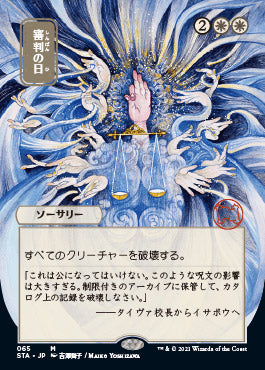 Day of Judgment (Japanese) [Strixhaven: Mystical Archive] | Rook's Games and More