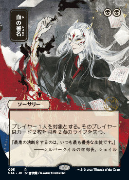 Sign in Blood (Japanese) [Strixhaven: Mystical Archive] | Rook's Games and More
