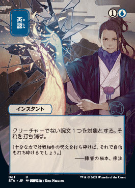 Negate (Japanese Foil Etched) [Strixhaven: Mystical Archive] | Rook's Games and More