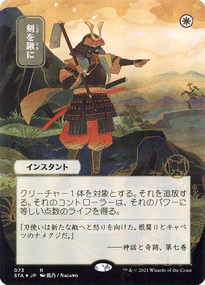 Swords to Plowshares (Japanese Alternate Art) [Strixhaven: Mystical Archive] | Rook's Games and More