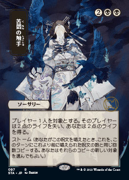 Tendrils of Agony (Japanese) [Strixhaven Mystical Archive] | Rook's Games and More