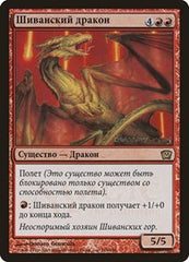 Shivan Dragon (Moscow 2005) [Launch Party & Release Event Promos] | Rook's Games and More