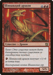 Shivan Dragon (Moscow 2005) [Launch Party & Release Event Promos] | Rook's Games and More