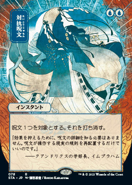 Counterspell (Japanese Etched Foil) [Strixhaven Mystical Archive] | Rook's Games and More