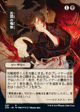 Agonizing Remorse (Japanese) [Strixhaven Mystical Archive] | Rook's Games and More