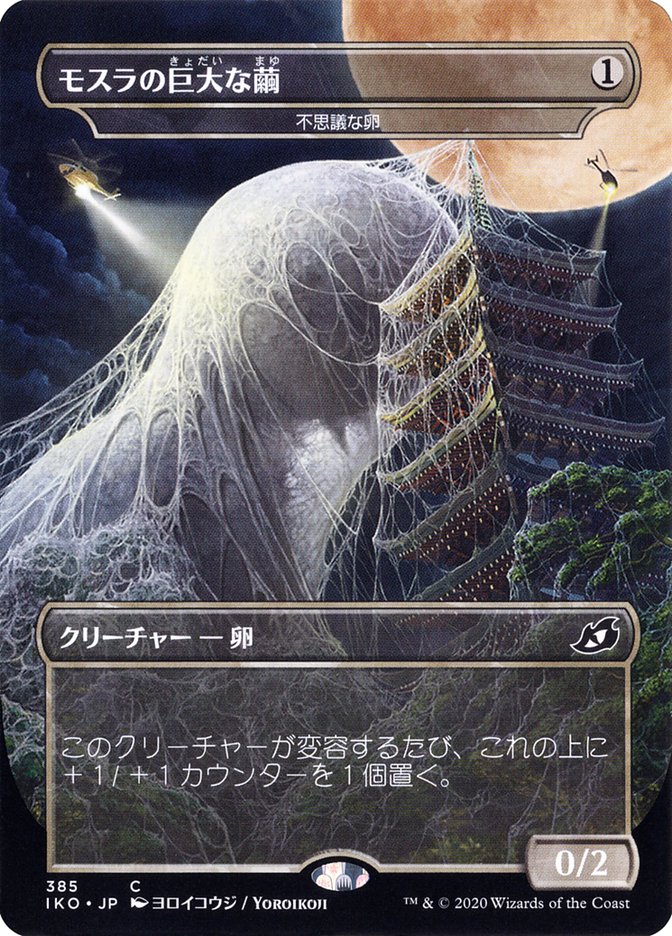Mysterious Egg - Mothra's Giant Cocoon (Japanese Alternate Art) [Ikoria: Lair of Behemoths] | Rook's Games and More