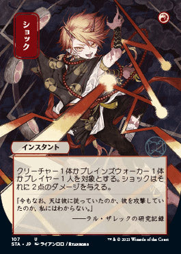 Shock (Japanese) [Strixhaven Mystical Archive] | Rook's Games and More
